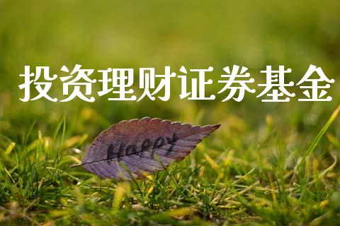 投资理财证券基金_https://qh.lansai.wang_期货理财_第1张