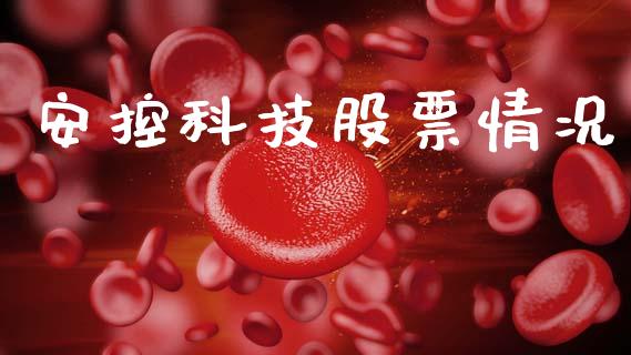 安控科技股票情况_https://qh.lansai.wang_期货怎么玩_第1张
