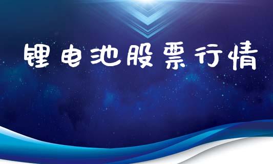 锂电池股票行情_https://qh.lansai.wang_新股数据_第1张