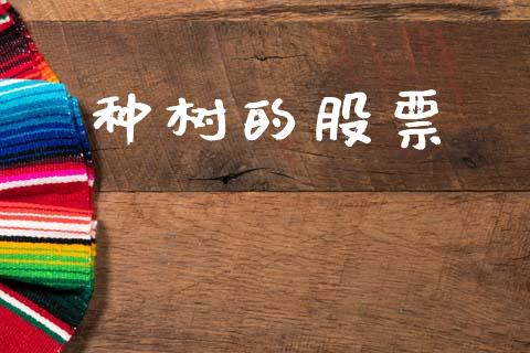 种树的股票_https://qh.lansai.wang_期货喊单_第1张