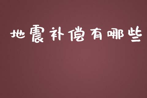 地震补偿有哪些_https://qh.lansai.wang_新股数据_第1张