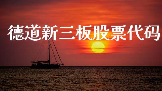 德道新三板股票代码_https://qh.lansai.wang_期货理财_第1张