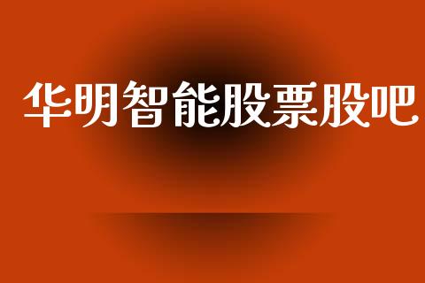 华明智能股票股吧_https://qh.lansai.wang_新股数据_第1张