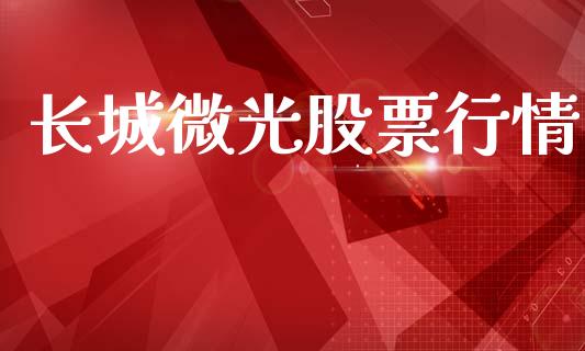长城微光股票行情_https://qh.lansai.wang_期货喊单_第1张