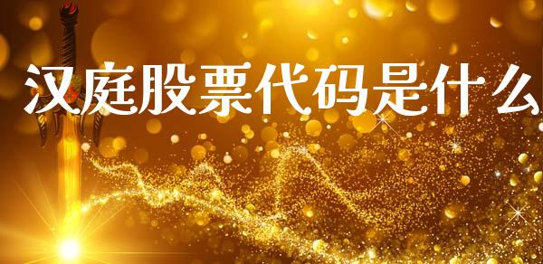 汉庭股票代码是什么_https://qh.lansai.wang_期货喊单_第1张