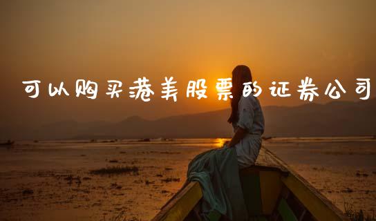 可以购买港美股票的证券公司_https://qh.lansai.wang_新股数据_第1张