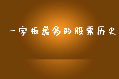 一字板最多的股票历史_https://qh.lansai.wang_期货喊单_第1张