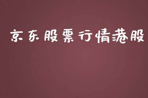 京东股票行情港股_https://qh.lansai.wang_期货喊单_第1张