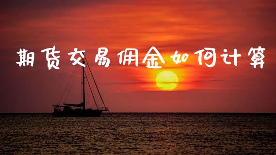 期货交易佣金如何计算_https://qh.lansai.wang_股票技术分析_第1张