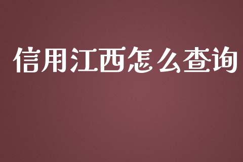 信用江西怎么查询_https://qh.lansai.wang_股票新闻_第1张