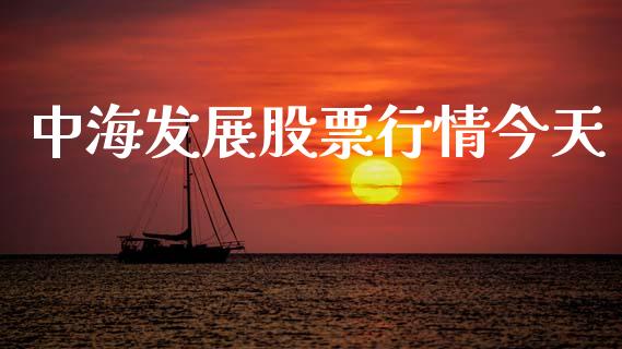 中海发展股票行情今天_https://qh.lansai.wang_股票新闻_第1张