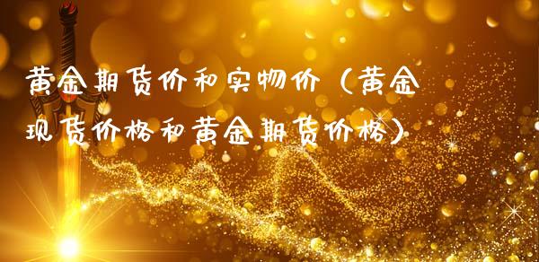 黄金期货价和实物价（黄金现货价格和黄金期货价格）_https://qh.lansai.wang_股票技术分析_第1张