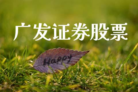 广发证券股票_https://qh.lansai.wang_期货理财_第1张