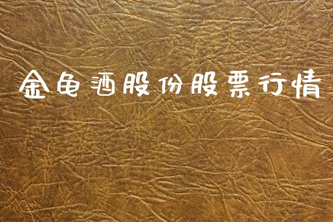 金龟酒股份股票行情_https://qh.lansai.wang_新股数据_第1张