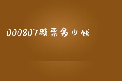 000807股票多少钱_https://qh.lansai.wang_期货怎么玩_第1张