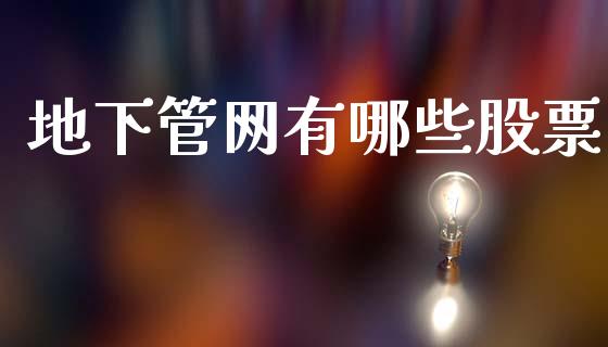 地下管网有哪些股票_https://qh.lansai.wang_新股数据_第1张