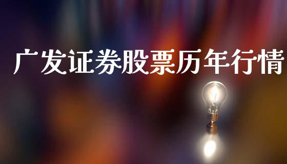 广发证券股票历年行情_https://qh.lansai.wang_期货理财_第1张