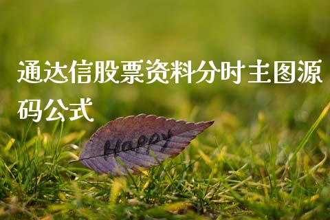 通达信股票资料分时主图源码公式_https://qh.lansai.wang_期货理财_第1张