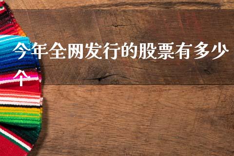 今年全网发行的股票有多少个_https://qh.lansai.wang_期货喊单_第1张