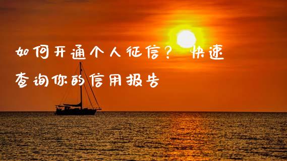 如何开通个人征信？ 快速查询你的信用报告_https://qh.lansai.wang_股票新闻_第1张