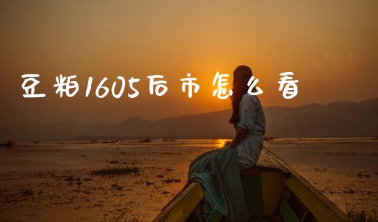 豆粕1605后市怎么看_https://qh.lansai.wang_期货喊单_第1张