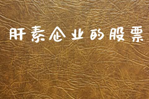 肝素企业的股票_https://qh.lansai.wang_期货怎么玩_第1张