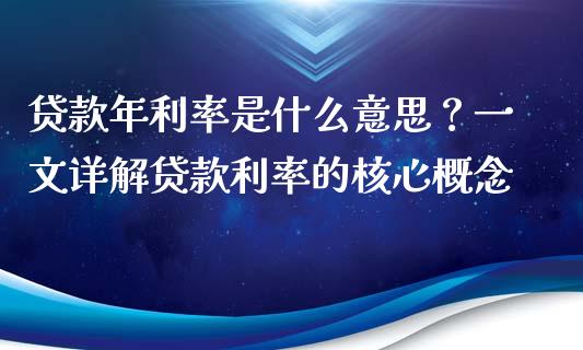 贷款年利率是什么意思？一文详解贷款利率的核心概念_https://qh.lansai.wang_期货理财_第1张