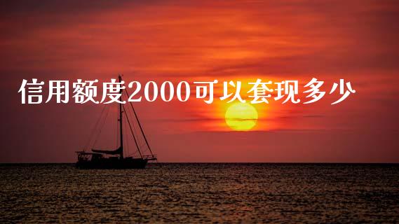 信用额度2000可以套现多少_https://qh.lansai.wang_新股数据_第1张