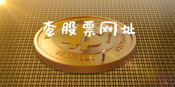 查股票网址_https://qh.lansai.wang_新股数据_第1张