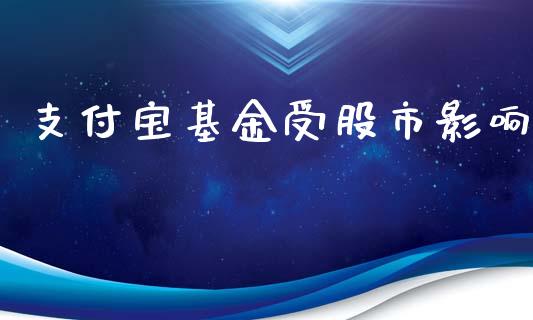 支付宝基金受股市影响_https://qh.lansai.wang_期货理财_第1张