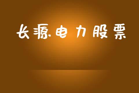 长源电力股票_https://qh.lansai.wang_期货喊单_第1张