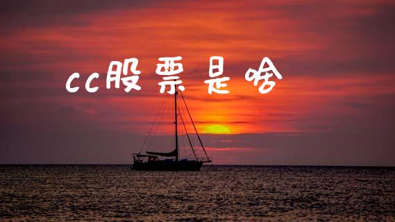 cc股票是啥_https://qh.lansai.wang_期货怎么玩_第1张