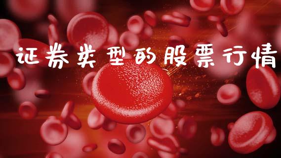 证券类型的股票行情_https://qh.lansai.wang_新股数据_第1张