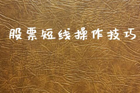 股票短线操作技巧_https://qh.lansai.wang_期货喊单_第1张