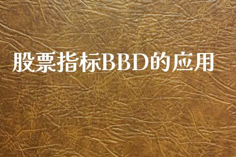 股票指标BBD的应用_https://qh.lansai.wang_期货喊单_第1张