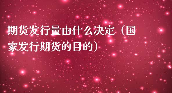 期货发行量由什么决定（国家发行期货的目的）_https://qh.lansai.wang_海康威视股票_第1张