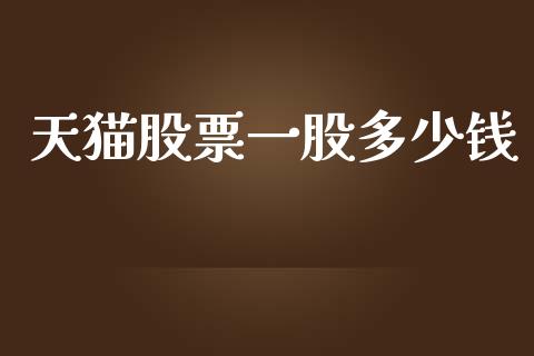 天猫股票一股多少钱_https://qh.lansai.wang_期货怎么玩_第1张