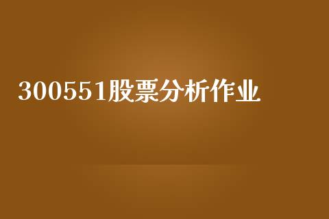 300551股票分析作业_https://qh.lansai.wang_期货喊单_第1张