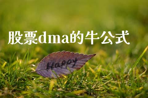 股票dma的牛公式_https://qh.lansai.wang_新股数据_第1张