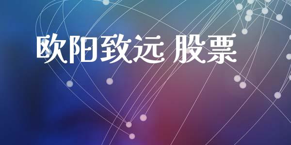 欧阳致远 股票_https://qh.lansai.wang_期货理财_第1张