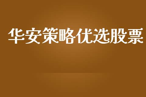 华安策略优选股票_https://qh.lansai.wang_新股数据_第1张