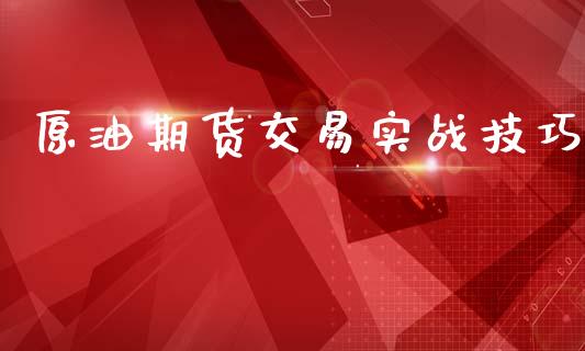 原油期货交易实战技巧_https://qh.lansai.wang_期货怎么玩_第1张