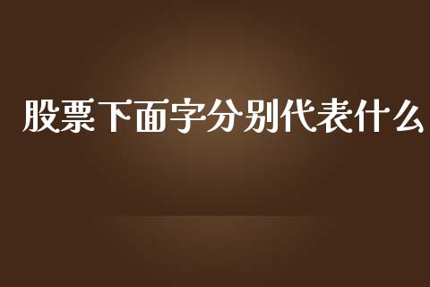 股票下面字分别代表什么_https://qh.lansai.wang_海康威视股票_第1张