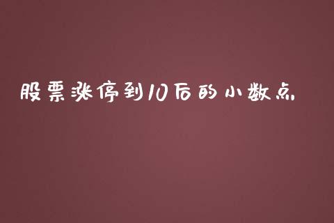 股票涨停到10后的小数点_https://qh.lansai.wang_期货怎么玩_第1张
