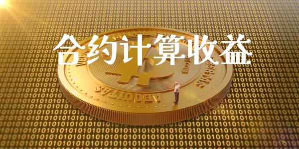 合约计算收益_https://qh.lansai.wang_海康威视股票_第1张