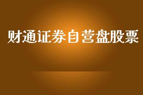 财通证券自营盘股票_https://qh.lansai.wang_期货喊单_第1张