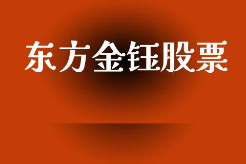 东方金钰股票_https://qh.lansai.wang_新股数据_第1张