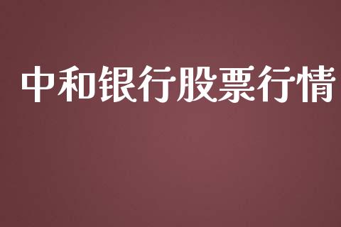 中和银行股票行情_https://qh.lansai.wang_新股数据_第1张