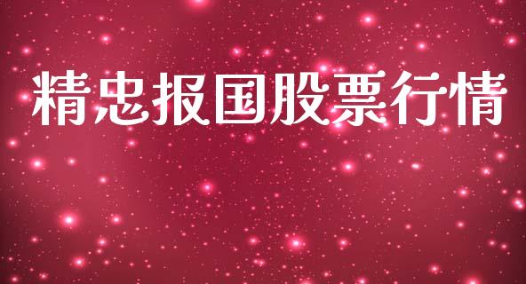 精忠报国股票行情_https://qh.lansai.wang_新股数据_第1张