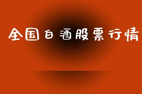 全国白酒股票行情_https://qh.lansai.wang_股票新闻_第1张